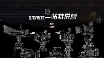 广州多来dollar影视器材 一站式影棚与设备租赁解决方案